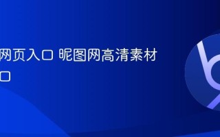 昵图网网页入口 昵图网高清素材官网入口