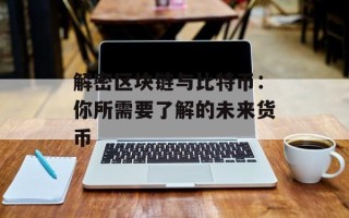 解密区块链与比特币：你所需要了解的未来货币