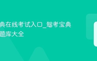 驾考宝典在线考试入口_驾考宝典网页版题库大全