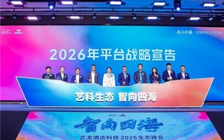 从“小生态”到“大生态”  艺龙酒店科技以生态体系驱动产业革新