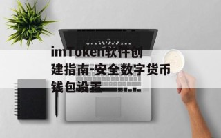 imToken软件创建指南-安全数字货币钱包设置
