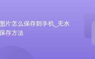 小红书图片怎么保存到手机_无水印原图保存方法