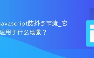 什么是javascript防抖与节流_它们分别适用于什么场景？