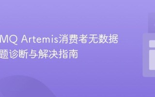 ActiveMQ Artemis消费者无数据接收问题诊断与解决指南