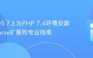 CentOS 7上为PHP 7.4环境安装Mailparse扩展的专业指南