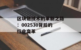 区块链技术的革新之路：002530背后的行业变革