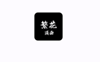 繁花漫画(网页版)入口 繁花漫画全集免费阅读