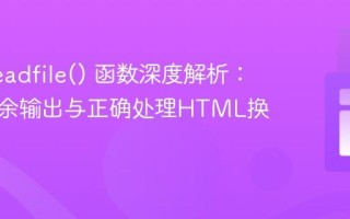 PHP readfile() 函数深度解析：避免冗余输出与正确处理HTML换行