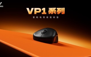 四种表面精准适配 雷柏职业电竞级鼠标垫VP1系列（代号风雨雷电）发布