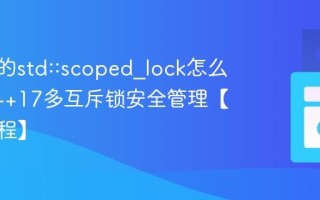 C++中的std::scoped_lock怎么用？C++17多互斥锁安全管理【并发编程】