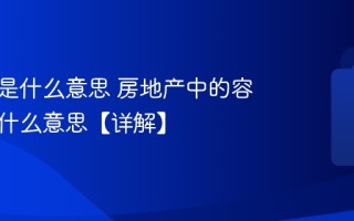 容积率是什么意思 房地产中的容积率是什么意思【详解】