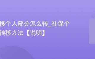 社保转移个人部分怎么转_社保个人缴费转移方法【说明】