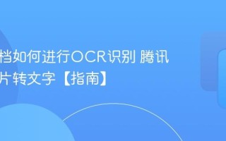 腾讯文档如何进行OCR识别 腾讯文档图片转文字【指南】