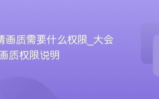 B站高清画质需要什么权限_大会员专享画质权限说明