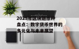 2025年区块链币种盘点：数字货币世界的多元化与未来展望