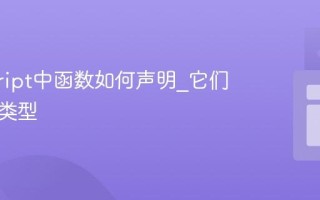 javascript中函数如何声明_它们有哪些类型
