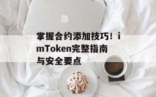 掌握合约添加技巧！imToken完整指南与安全要点
