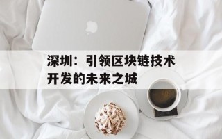 深圳：引领区块链技术开发的未来之城