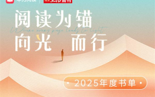 阅读为锚 向光而行：华为阅读×三联生活周刊2025年度阅读榜单温暖发布