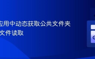 Revel应用中动态获取公共文件夹路径与文件读取