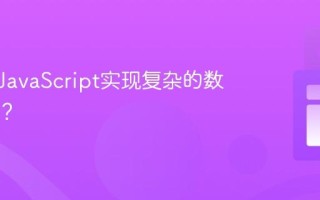 如何用JavaScript实现复杂的数学计算？