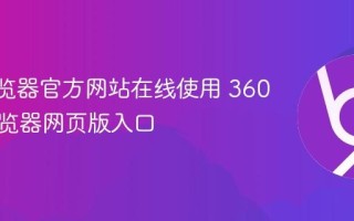 360浏览器官方网站在线使用 360安全浏览器网页版入口