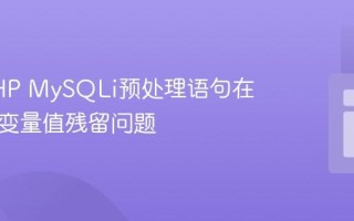 解决PHP MySQLi预处理语句在循环中变量值残留问题