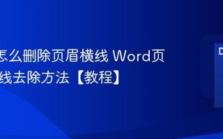 Word怎么删除页眉横线 Word页眉下划线去除方法【教程】