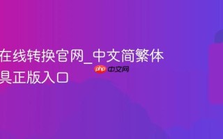 简繁体在线转换官网_中文简繁体转换工具正版入口
