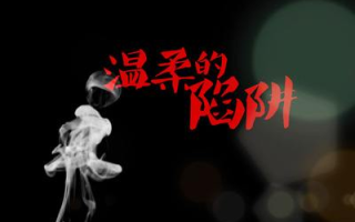 温柔的陷阱,人际关系中的隐秘危机-深度分析与应对策略