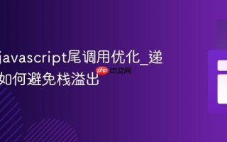 什么是javascript尾调用优化_递归函数如何避免栈溢出