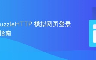 使用 GuzzleHTTP 模拟网页登录与认证指南
