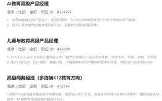 小米或进军AI教育领域 正招聘多个相关岗位 聚焦多终端K12教育方向