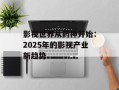 影视世界从药神开始：2025年的影视产业新趋势