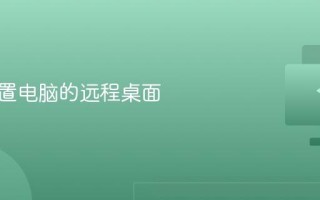 如何设置电脑的远程桌面