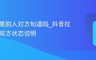 抖音拉黑别人对方知道吗_抖音拉黑后的双方状态说明