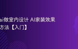 怎么用ai做室内设计 AI家装效果图制作方法【入门】