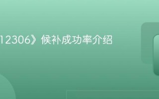 《铁路12306》候补成功率介绍2025