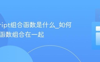 javascript组合函数是什么_如何将多个函数组合在一起