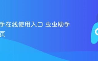 虫虫助手在线使用入口 虫虫助手官网网页