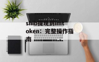 shib提现到imtoken：完整操作指南