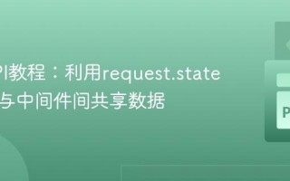 FastAPI教程：利用request.state在端点与中间件间共享数据