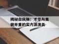 揭秘白庆琳：才华与美貌并重的实力派演员
