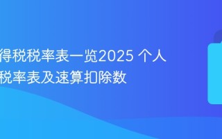 个人所得税税率表一览2025 个人所得税税率表及速算扣除数