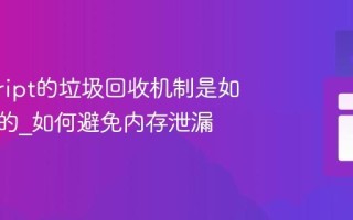 javascript的垃圾回收机制是如何工作的_如何避免内存泄漏