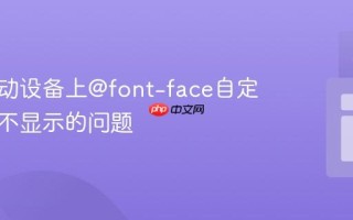 解决移动设备上@font-face自定义字体不显示的问题