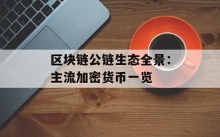 区块链公链生态全景：主流加密货币一览