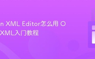 Oxygen XML Editor怎么用 Oxygen XML入门教程