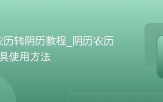 excel农历转阴历教程_阴历农历转换工具使用方法