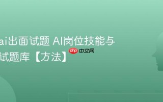 怎么用ai出面试题 AI岗位技能与行为面试题库【方法】
